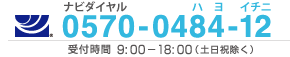 ナビダイヤル:0570-0484-12