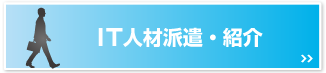 IT人材派遣・紹介