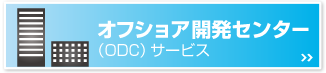 オフショア開発センター(ODC)サービス